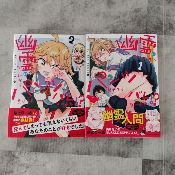 幽霊になったからパンツ見せてもバレないよね!? 全巻セット(角川コミックス・エース) ゆとりーぬ/著