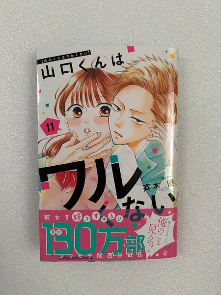 山口くんはワルくない 最新刊11巻 コミックス 斉木優 帯付