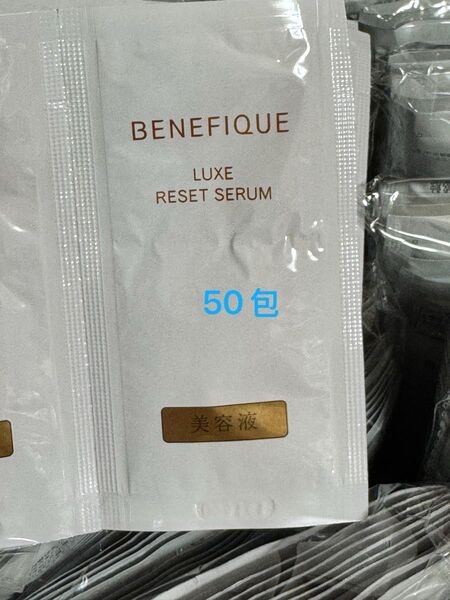 サンプル 資生堂 ベネフィック luxe リュクス リセット セラム 美容液 50包