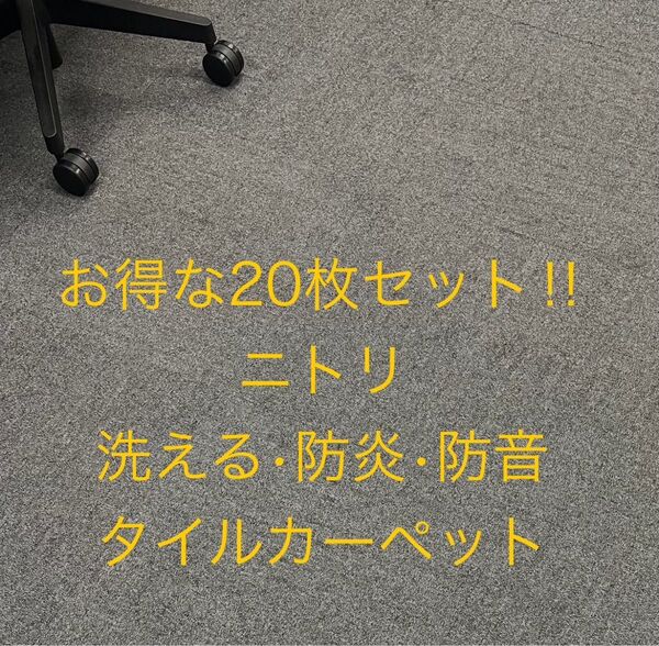 美品★20枚セット!定価約8000円!洗える・防炎防音 タイルカーペットDGY 50X50センチ