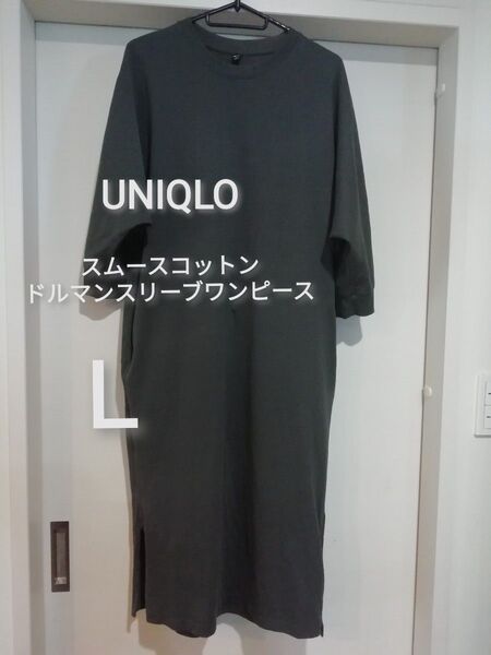 L★UNIQLO ユニクロ スムースコットン ドルマンスリーブ ワンピース 7分袖 ロング グレー★人気完売品 春夏秋冬活躍♪