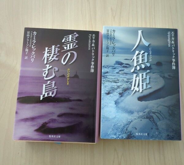 人魚姫 霊の棲む島 カミラ・レックバリ/著 富山クラーソン陽子/訳 2冊セット