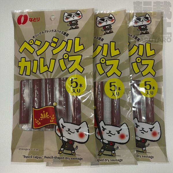 【新品未開封】なとり ペンシルカルパス5本入り×3袋セット サラミ ドライソーセージ
