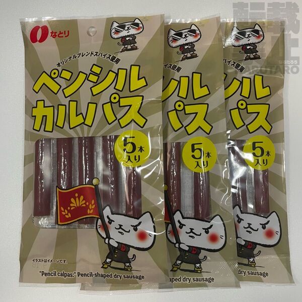【新品未開封】なとり ペンシルカルパス5本入り×3袋セット サラミ ドライソーセージ
