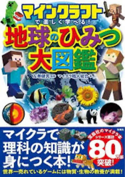 マインクラフトで楽しく学べる! 地球のひみつ大図鑑