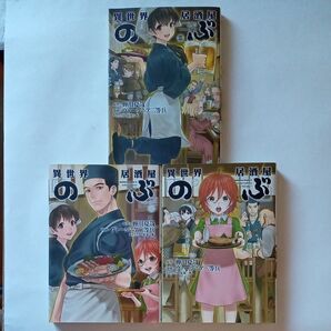 3冊セット 異世界居酒屋 のぶ 一〜三