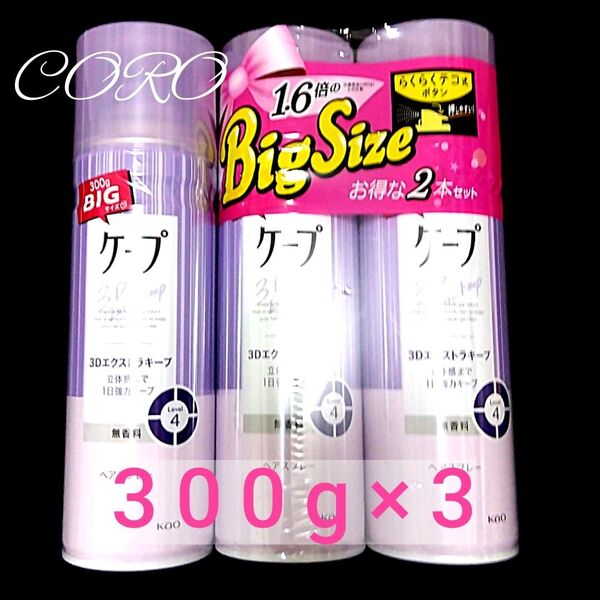 ケープ 3Dエクストラキープ 300g 3本セット BIGサイズ まとめ売り ハード 無香料 ヘアスプレー
