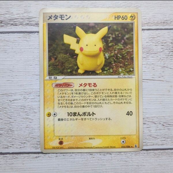 ポケモンカードe キラ メタモン 033/086