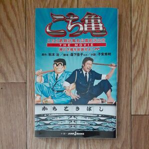こち亀 こちら葛飾区亀有公園前派出所 THE MOVIE 勝どき橋を封鎖せよ! 小説