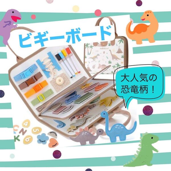知育玩具 ビジーボード モンテッソーリ 学習 教育 持ち運び 恐竜 ベージュ