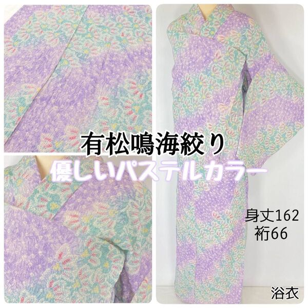 有松絞り【浴衣】花柄 綿 夏着物 有松鳴海絞り 紫 黄緑 パステルカラー 103