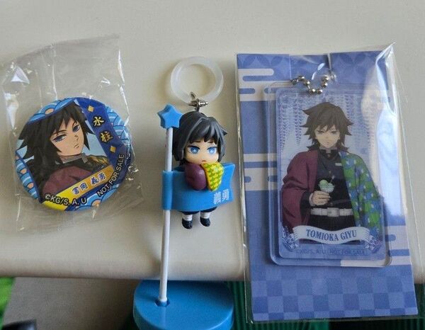 鬼滅の刃 冨岡義勇 セット めじるしアクセサリー(ハンドメイド) ファミマコラボ アクリルキーホルダー くら寿司コラボ 缶バッジ