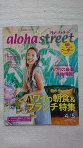 ★新品 ハワイ現地情報誌aloha street「朝からハッピー！ハワイの朝食&ブランチ特集」 2020/4/5