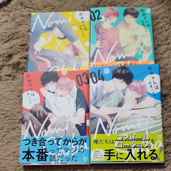 のみ×しば 1~4巻セット (集英社ガールズコミックス 君恋) 田倉トヲル/著
