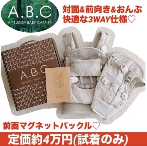 【試着のみ/定価約4万円/価格相談OK】a.b.c エアバギー 抱っこ紐