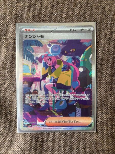 ポケモンカード シャイニートレジャーex SAR ナンジャモ
