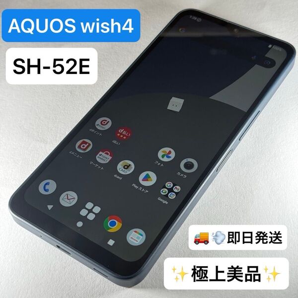 【極上美品】【即日発送】AQUOS wish4 SH-52E