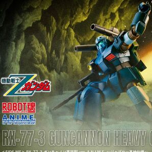 ROBOT魂<SIDE MS> RX-77-3 ガンキャノン重装型 ver. A.N.I.M.E. ~ジャブロー基地仕様~ 未開封
