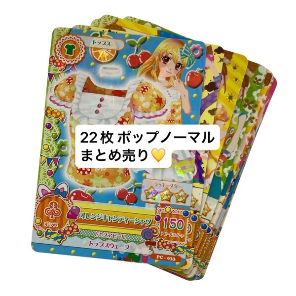 ☆即発送☆ アイカツ トレーディングカード ポップノーマル まとめ売り 22枚