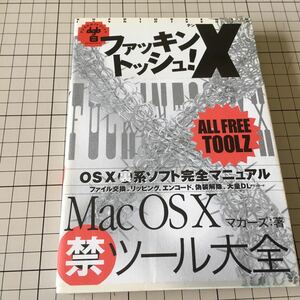 『ファッキン・トッシュ！Ⅹ - MacOS X 禁ツール大全』 著：マカーズ　2003年初版　帯付