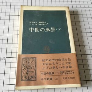 中世の風景（下）　著: 阿部謹也、網野善彦、石井進、樺山紘一　ビニールカバー・帯付　昭和63年　9版