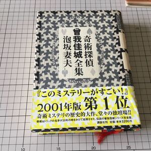 奇術探偵　曾我佳城全集　著: 泡坂妻夫　帯付　2000年 3刷