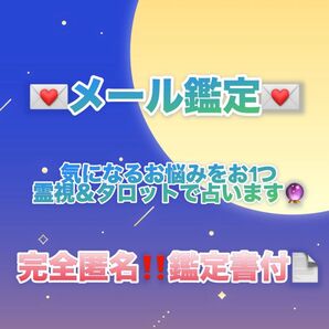 ☆霊視・タロット☆メール・チャット占い お悩み1つ!