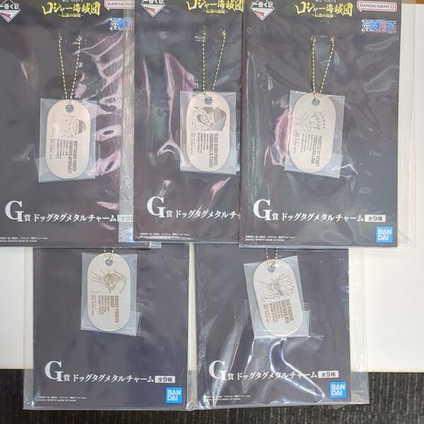 ワンピース 一番くじ ロジャー海賊団 G賞 メタルチャーム 5種セット