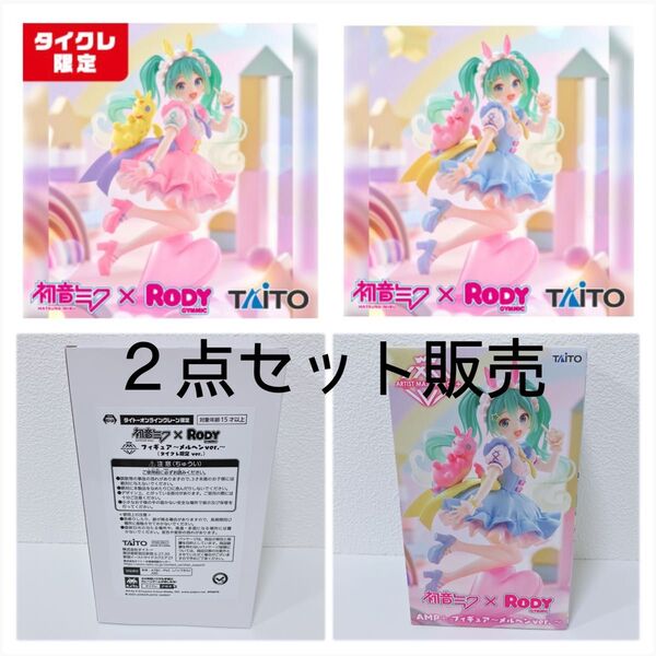 新品未開封 初音ミクxRody AMP フィギュア メルヘンver. 【タイクレ限定】【通常】2点セット