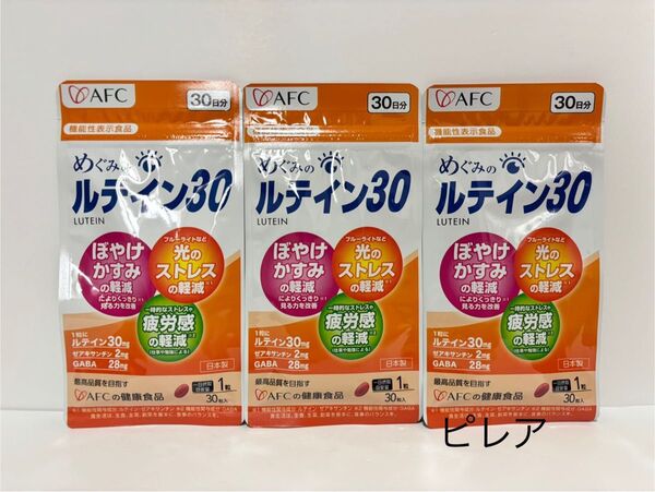 新品未開封品 AFC めぐみのルテイン30 30粒入 30日分 3袋セットGABA 匿名配送