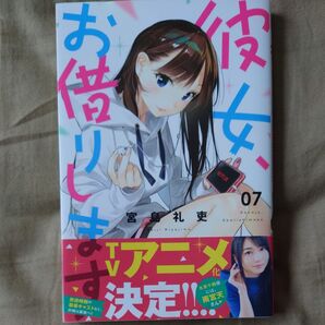 彼女、お借りします07