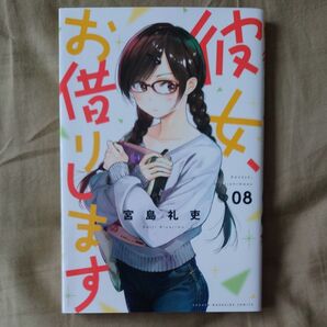 彼女、お借りします08