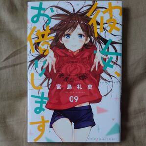 彼女、お借りします09