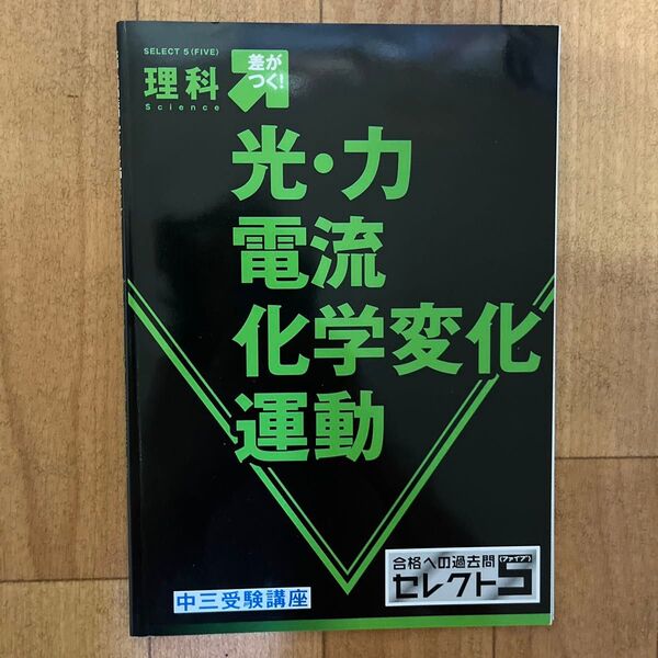 セレクト5 進研ゼミ ベネッセ 中学講座 過去問題集 理科 光 力 電流 化学変化 運動