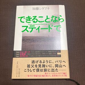 できることならスティードで 加藤シゲアキ