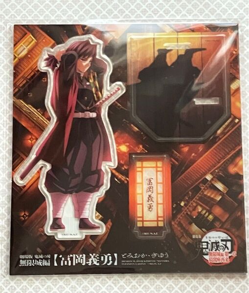 鬼滅の刃 無限城編 アクリルスタンド 冨岡義勇