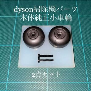 ダイソン掃除機本体純正サイド車輪2点DC48 DC63 CY24 CY25対応