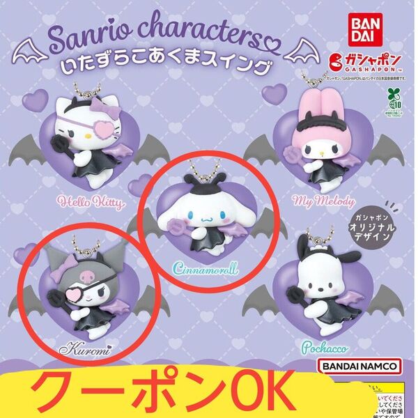 サンリオキャラクターズ いたずらこあくまスイング2点 クロミ&シナモロール