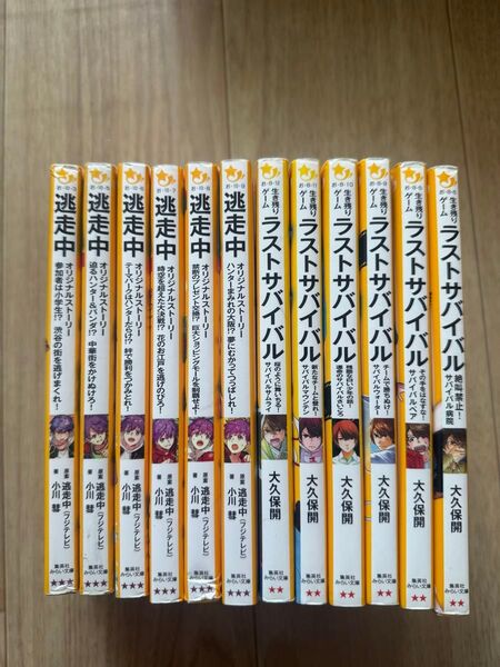 小説 ラストサバイバル 逃走中 まとめ売り 本 児童書 小学生 集英社みらい文庫
