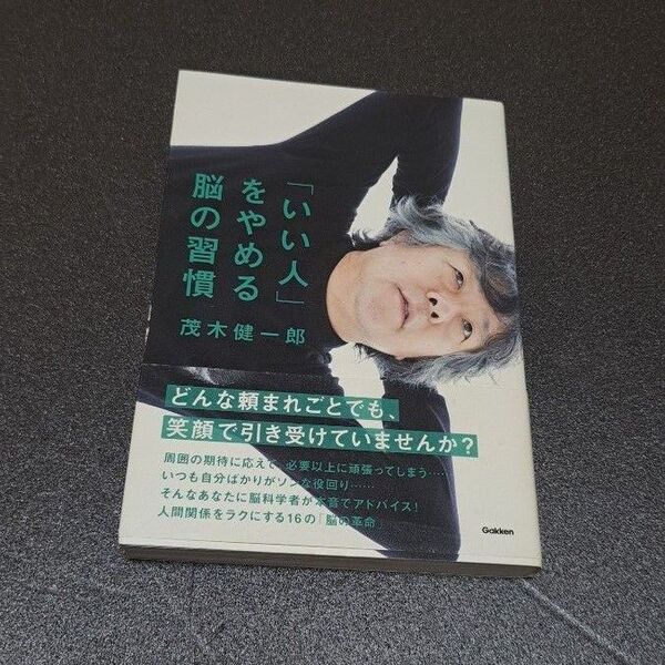 「いい人」をやめる脳の習慣 茂木健一郎/著