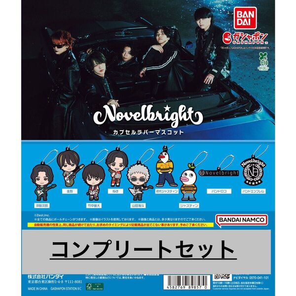 Novelbright カプセルラバーマスコット 全9種コンプセット