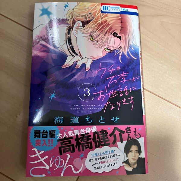 ウチの万李がお世話になります 3