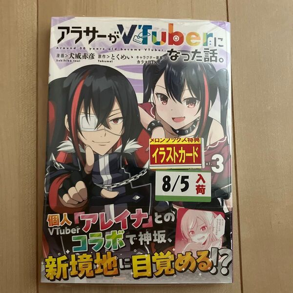 アラサーがVTuberになった話。 3巻 新品未開封 特典なし