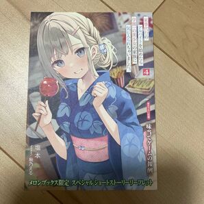 家事代行のアルバイトを始めたら学園一の美少女の家族に気に入られちゃいました。 4 メロンブックス特典のみ