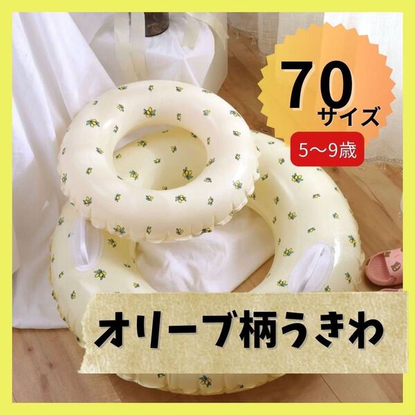 【ラスト1点!!】浮き輪 水遊び プール うきわ フロート キッズ 子供浮き輪 海 レジャー オリーブ 70サイズ 5歳 6歳