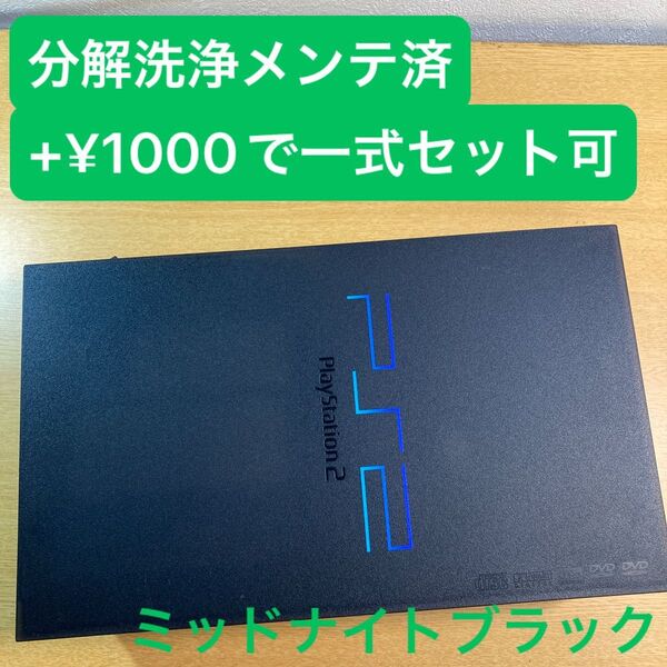 分解洗浄メンテ済SCPH50000ミッドナイトブラック PS2 プレイステーション2 本体 一式セットも可能WT