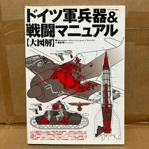 グリーンアロー出版社 ドイツ軍兵器&戦闘マニュアル 【大図解】