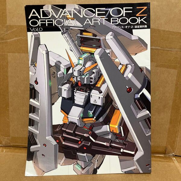 ADVANCED OF Z OFFICIAL ART BOOK Vol.0 ホビージャパン2005年10月別冊