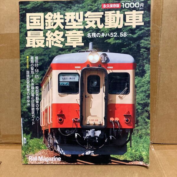 Rail Magazine (レイルマガジン)2009年10月号増刊 国鉄型気動車最終章 キハ52・58