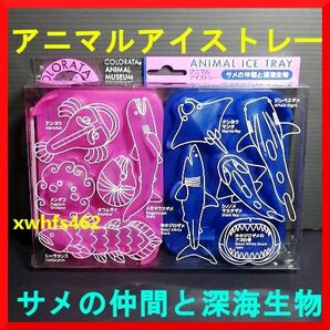 新品 カロラータ アニマルアイストレー サメの仲間と深海生物 シリコン 製氷皿 耐熱 チョコレート クッキー 型 お菓子作り